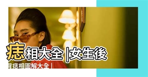 女人背後有痣|痣相大全？女人後背有痣圖解